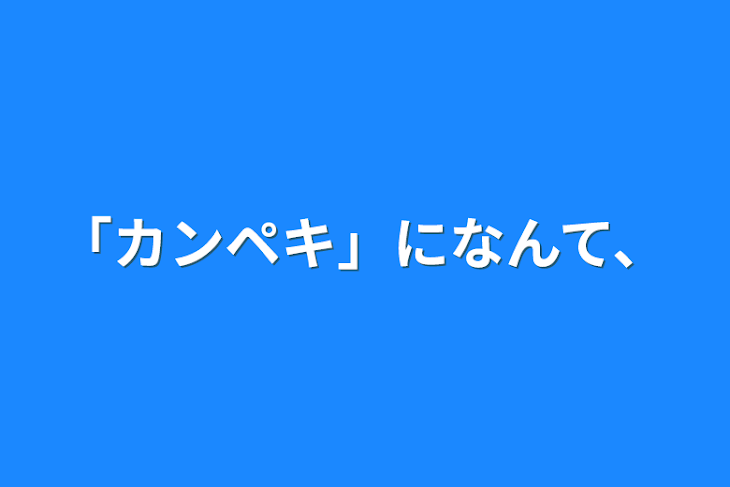 「「カンペキ」になんて、」のメインビジュアル