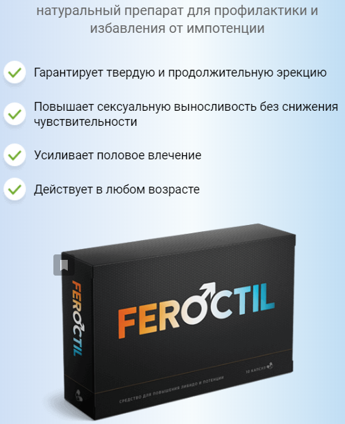 feroctil для потенции