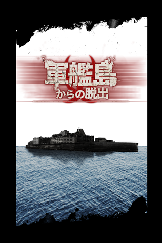 脱出ゲーム 軍艦島からの脱出