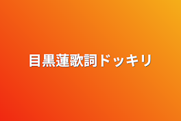 目黒蓮歌詞ドッキリ