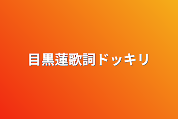 「目黒蓮歌詞ドッキリ」のメインビジュアル