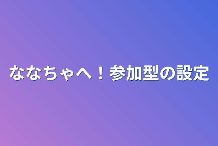 「ななちゃへ！参加型の設定」のメインビジュアル