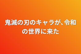 鬼滅の刃のキャラが､令和の世界に来た