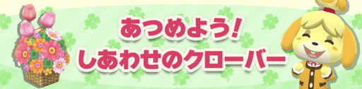 しあわせのクローバーのイベントバナー画像