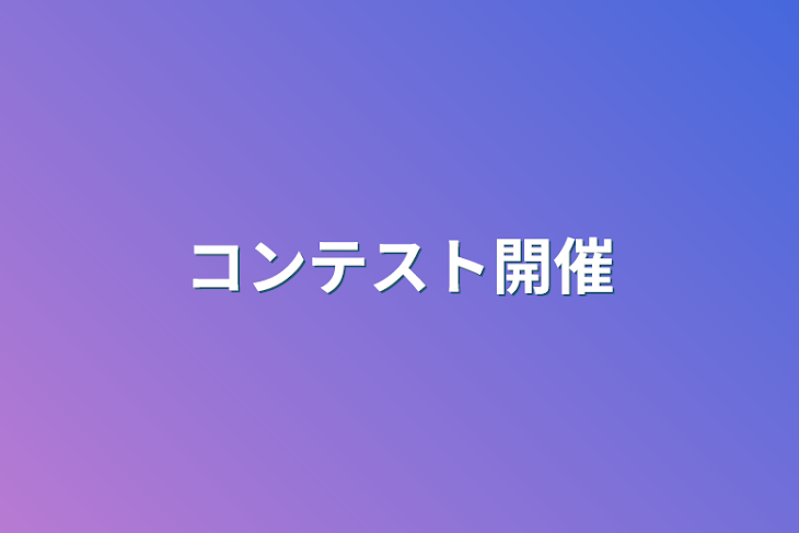 「コンテスト開催」のメインビジュアル