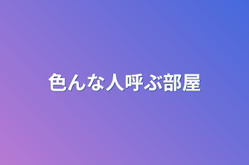 「色んな人呼ぶ部屋」のメインビジュアル