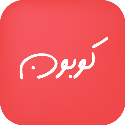 Coupon - كوبون