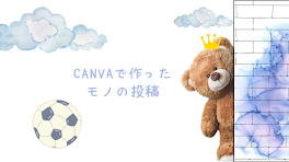 Canvaで作ったモノの投稿