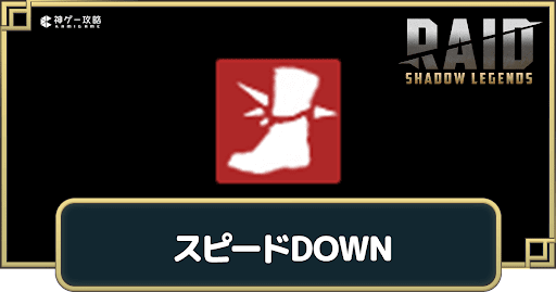 スピードDOWNの習得キャラ