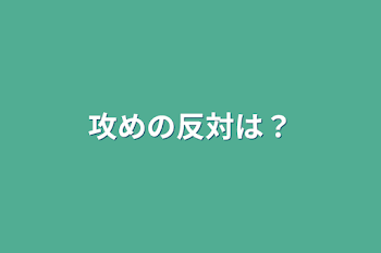 「攻めの反対は？」のメインビジュアル