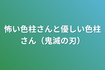 「怖い色柱さんと優しい色柱さん（鬼滅の刃）」のメインビジュアル