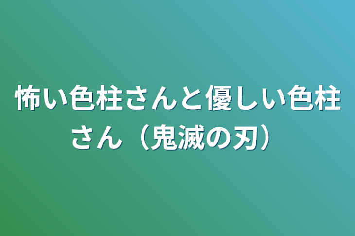 「怖い色柱さんと優しい色柱さん（鬼滅の刃）」のメインビジュアル