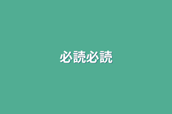 「必読必読」のメインビジュアル