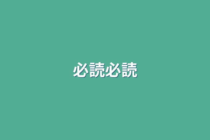 「必読必読」のメインビジュアル