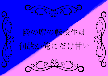 隣の席の転校生は何故か俺にだけ甘い