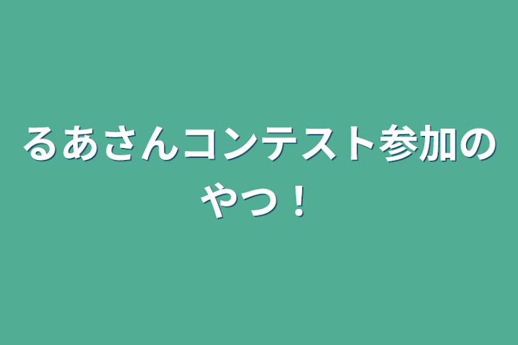 「るあさんコンテスト参加のやつ！」のメインビジュアル