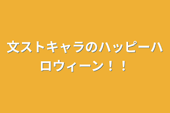 文ストキャラのハッピーハロウィーン！！