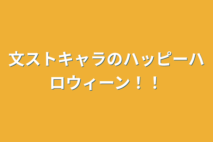 「文ストキャラのハッピーハロウィーン！！」のメインビジュアル