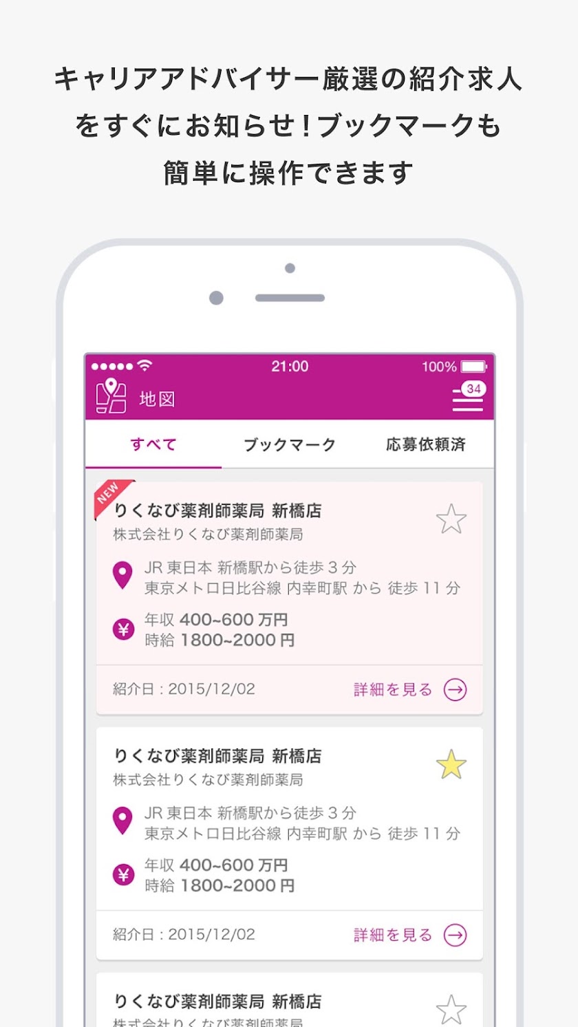 myCarrY～リクナビ薬剤師転職支援アプリ～ Screen 2
