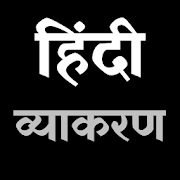 Hindi Grammar | हिंदी व्याकरण  Icon