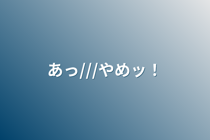 「あっ///やめッ！」のメインビジュアル