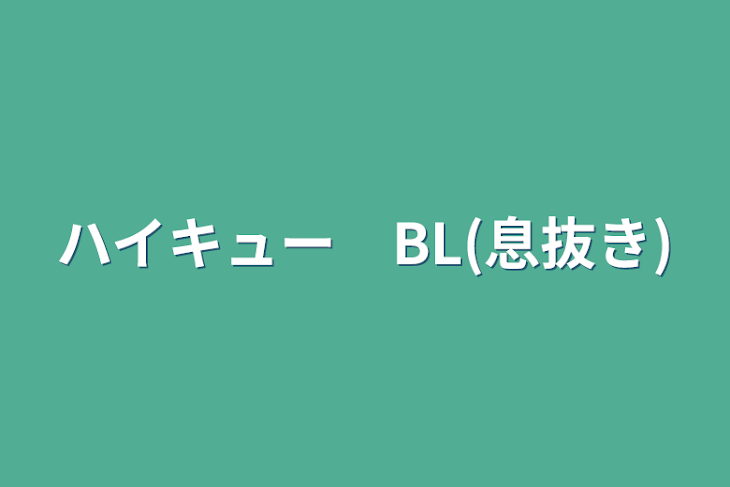 「ハイキュー　BL(息抜き)」のメインビジュアル