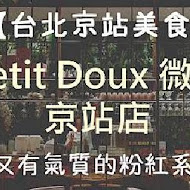 petit doux 微兜