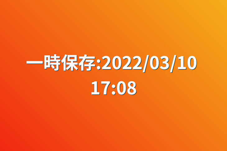 「一時保存:2022/03/10 17:08」のメインビジュアル