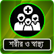 Download স্বাস্থ্য ও শরীর (বিভিন্ন রোগের প্রাথমিক চিকিৎসা) For PC Windows and Mac 1.0.0