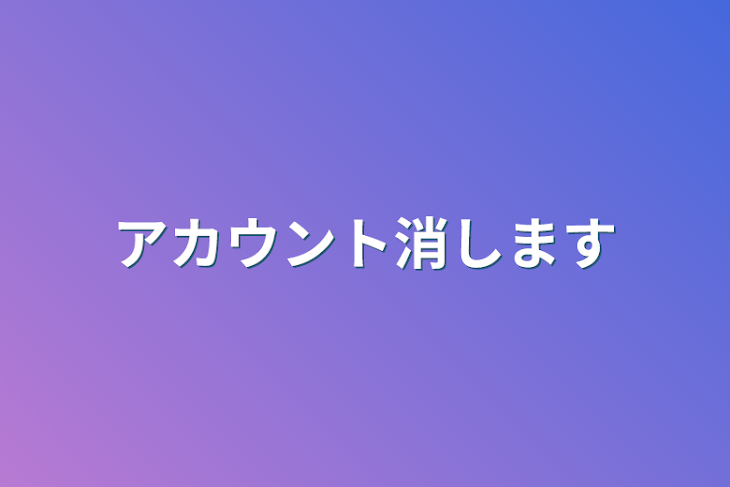 「アカウント消します」のメインビジュアル