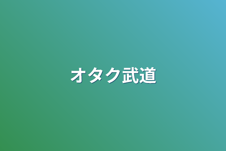 「オタク武道」のメインビジュアル