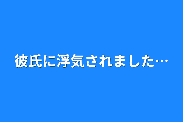 「彼氏に浮気されました…」のメインビジュアル