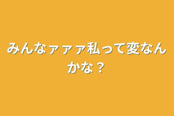 「みんなァァァ私って変なんかな？」のメインビジュアル