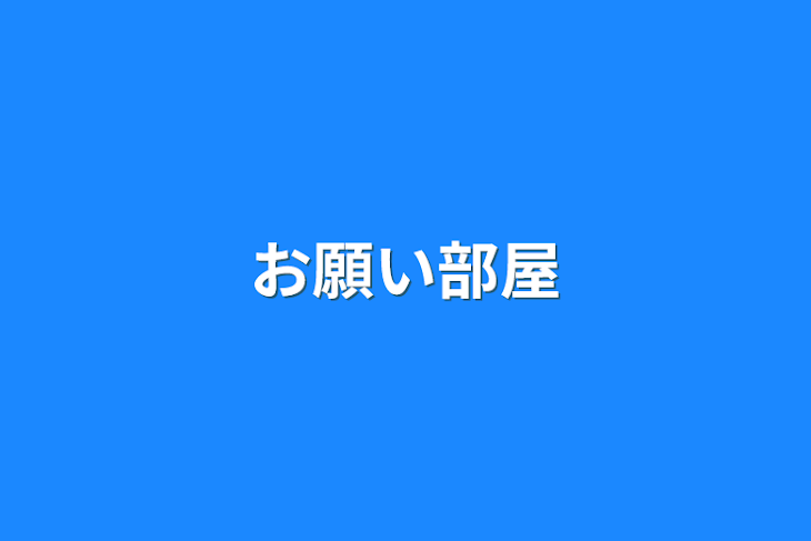 「お願い部屋」のメインビジュアル