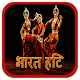 Download भारत हिट For PC Windows and Mac 1.0