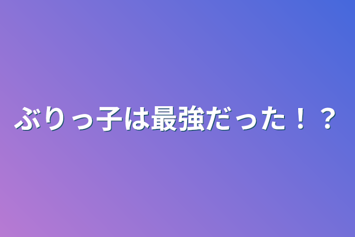 「ぶりっ子は最強だった⁉︎」のメインビジュアル