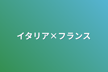 イタリア×フランス