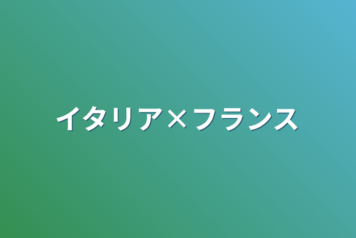 「イタリア×フランス」のメインビジュアル