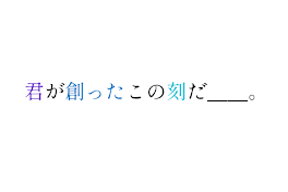 君が創ったこの刻だ＿＿。  予告編。