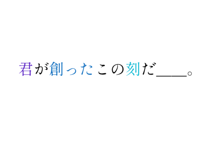 「君が創ったこの刻だ＿＿。  予告編。」のメインビジュアル