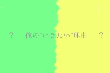 「俺の"いきたい"理由」のメインビジュアル