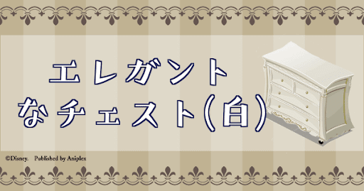 エレガントなチェスト(白)