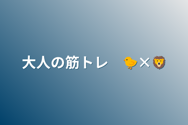 「大人の筋トレ　🐤‪×🦁」のメインビジュアル