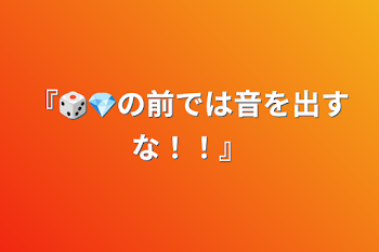 「『🎲💎の前では音を出すな！！』」のメインビジュアル