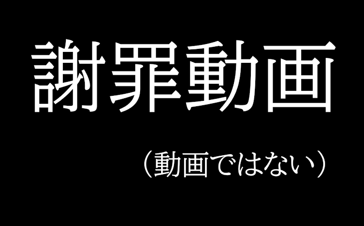 「謝罪動画（動画ではない）」のメインビジュアル