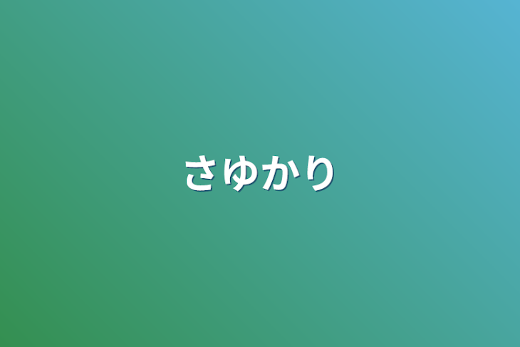 「さゆかり」のメインビジュアル