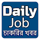 Daily Jobs - প্রতিদিন চাকরির খবর Download on Windows