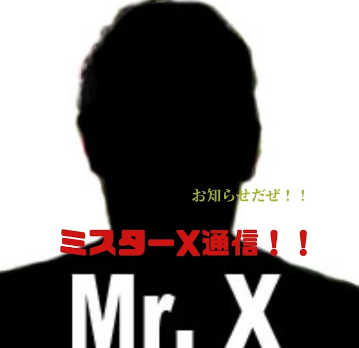 「ミスターX通信」のメインビジュアル
