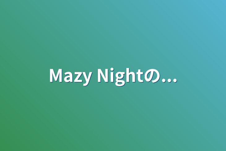 「Mazy Nightの...」のメインビジュアル