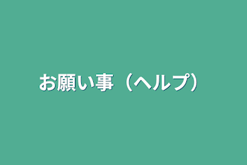 「お願い事（ヘルプ）」のメインビジュアル